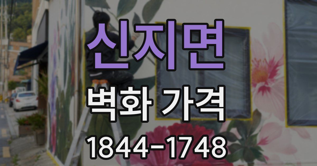 신지면 벽화 가격