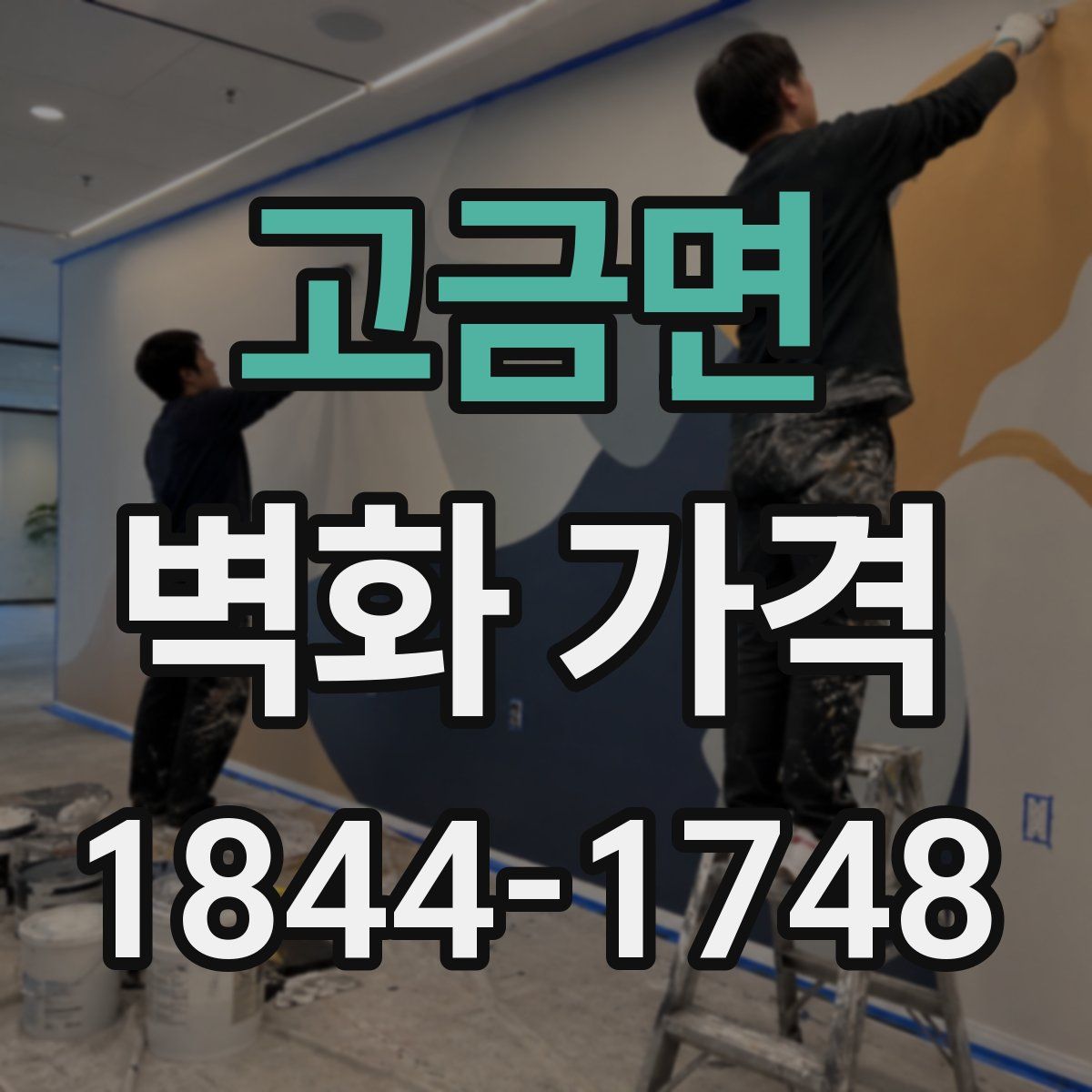 고금면 벽화 가격