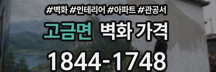 고금면 벽화 가격