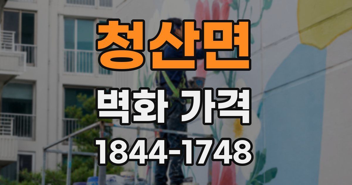 청산면 벽화 가격