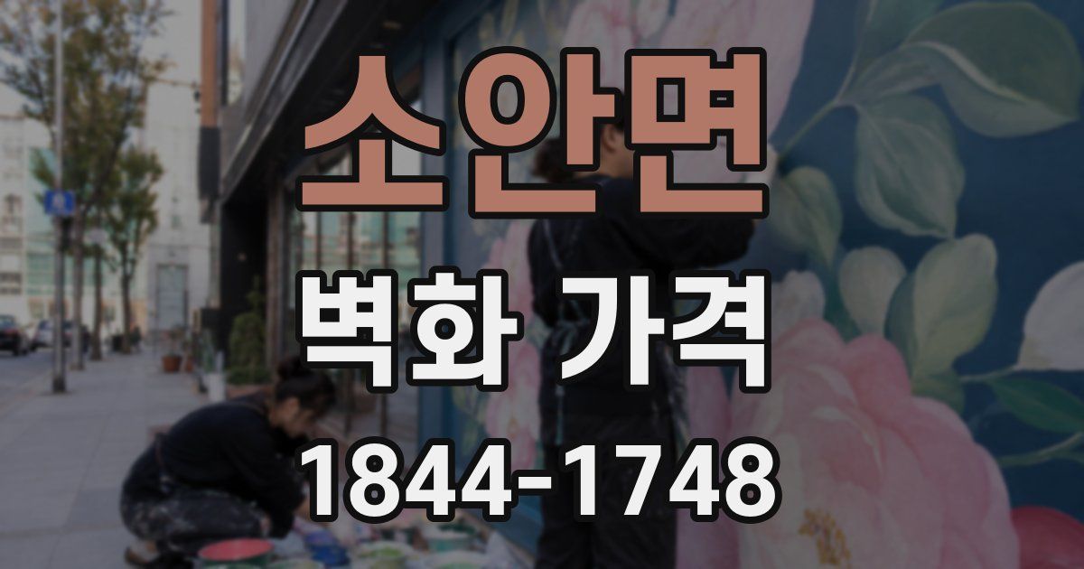 소안면 벽화 가격