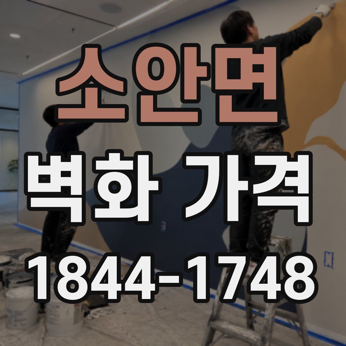 소안면 벽화 가격