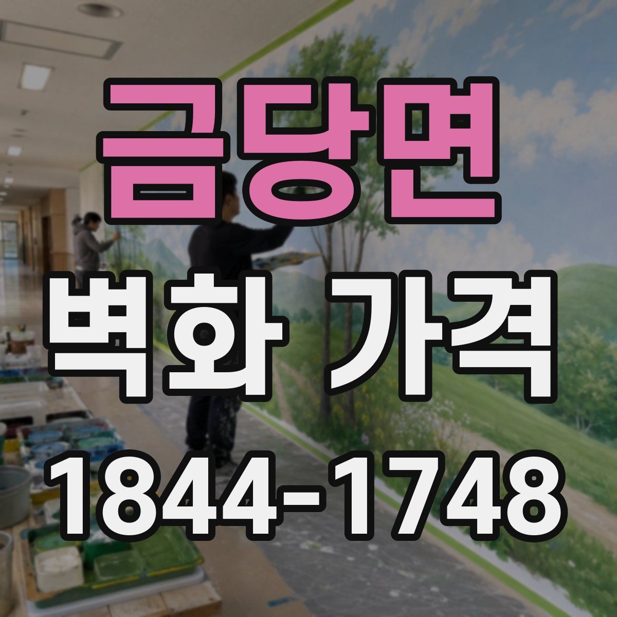 금당면 벽화 가격