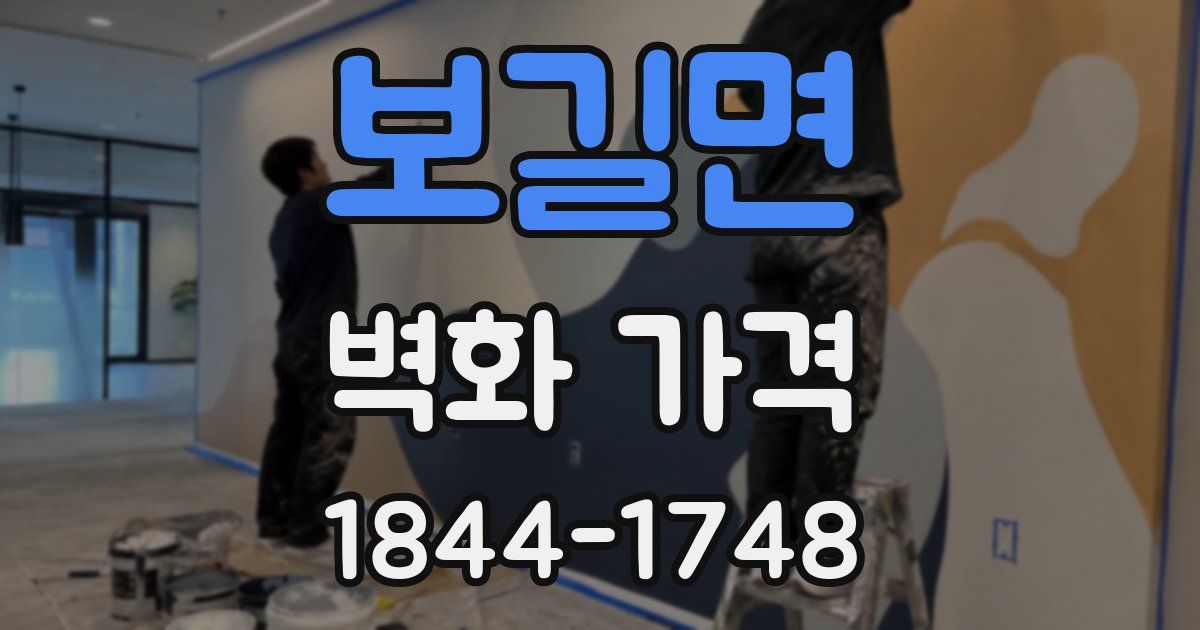 보길면 벽화 가격