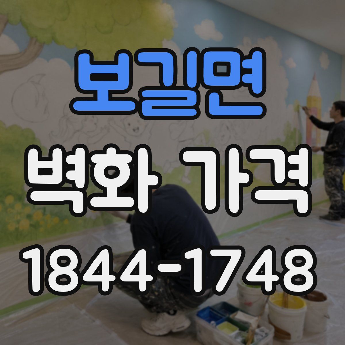 보길면 벽화 가격