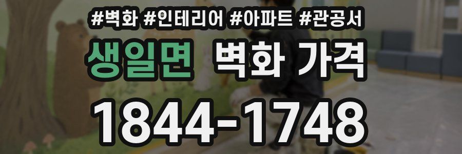 생일면 벽화 가격