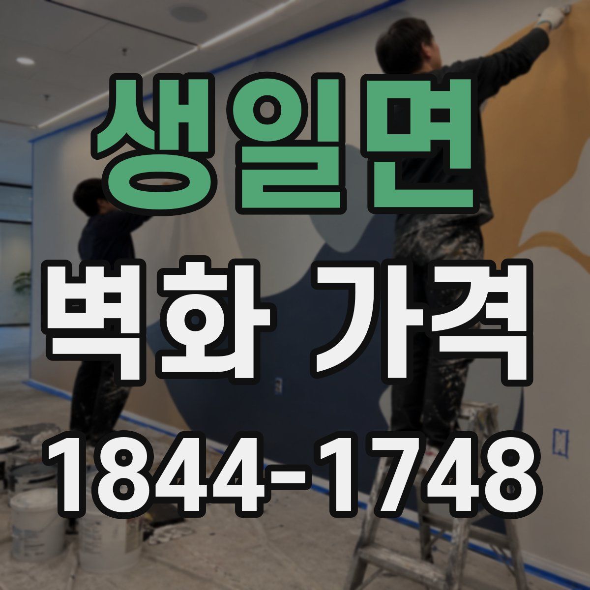 생일면 벽화 가격