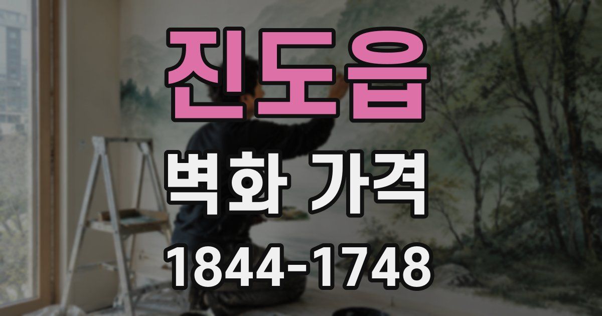 진도읍 벽화 가격
