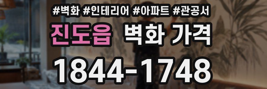 진도읍 벽화 가격