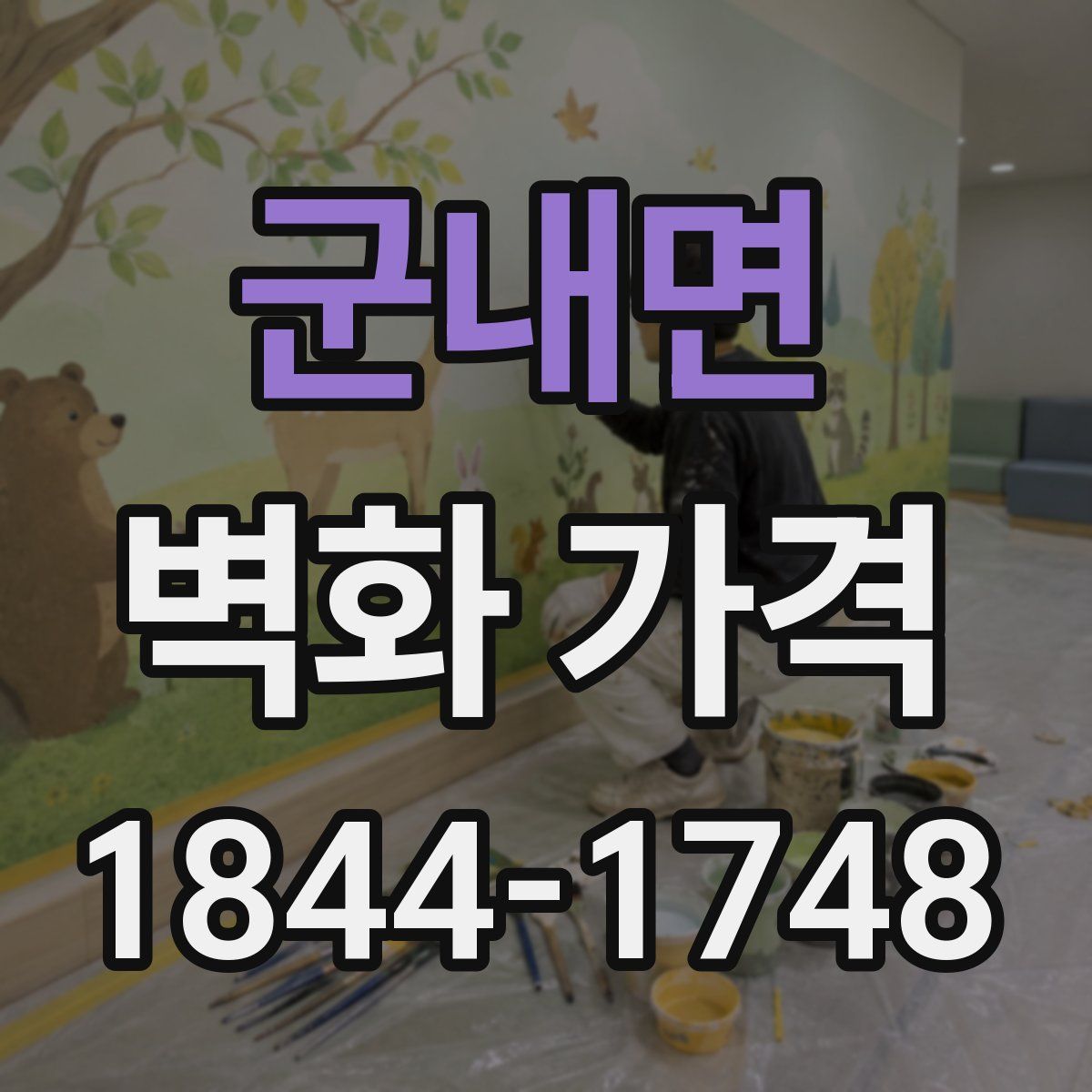 군내면 벽화 가격