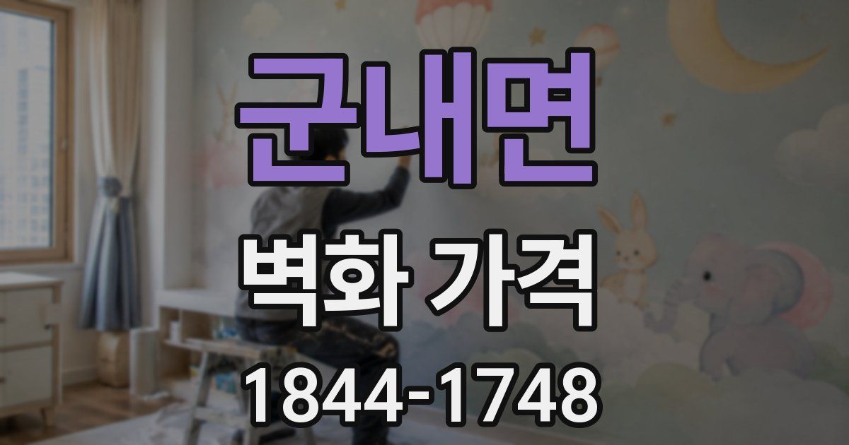 군내면 벽화 가격