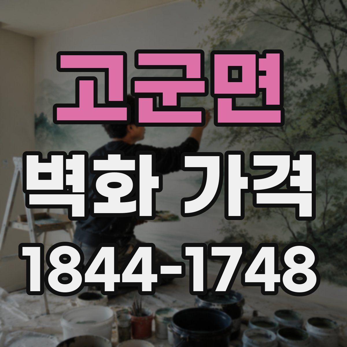 고군면 벽화 가격