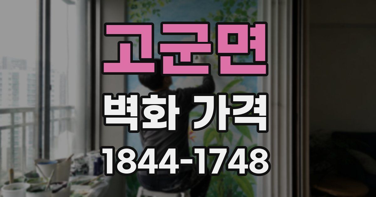 고군면 벽화 가격