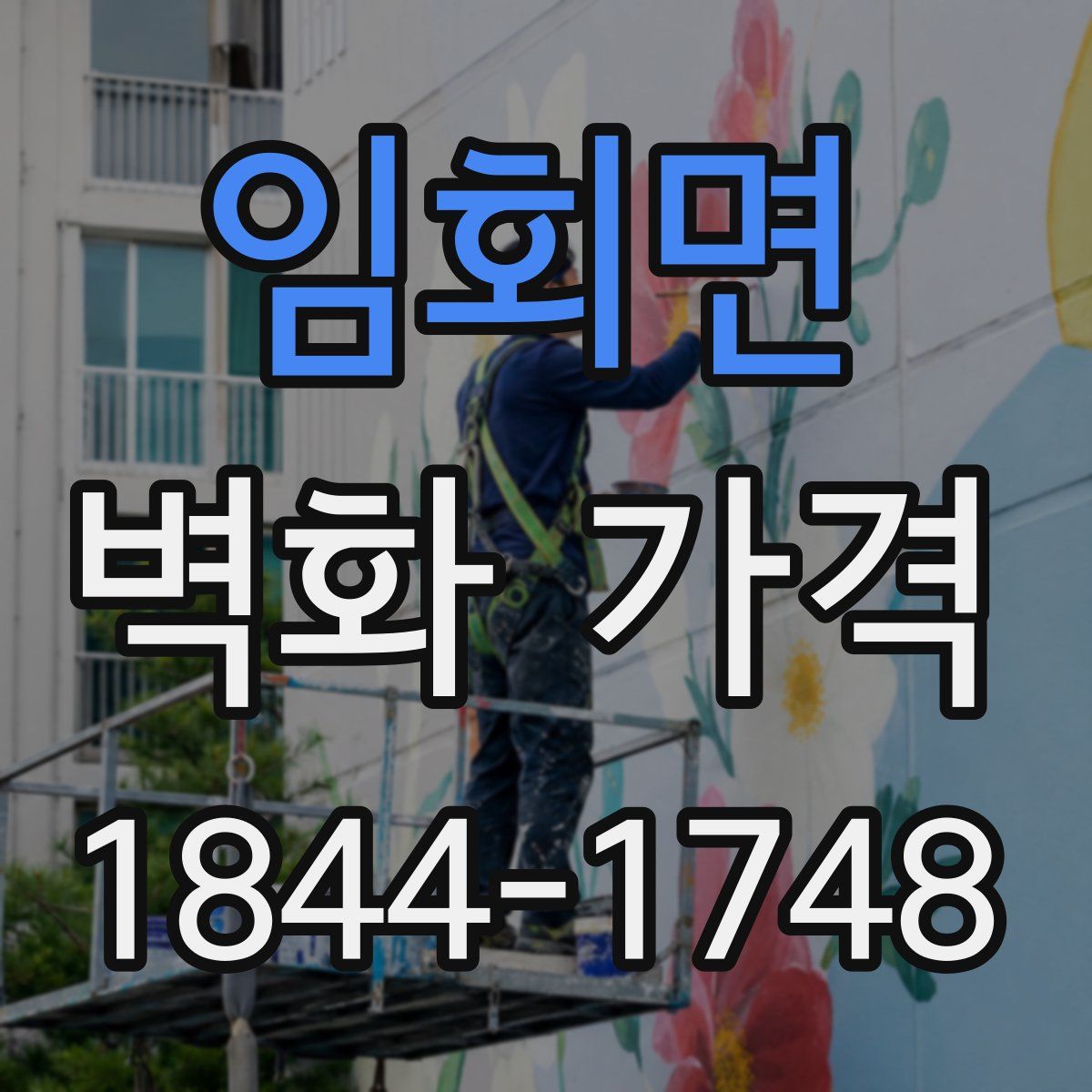 임회면 벽화 가격