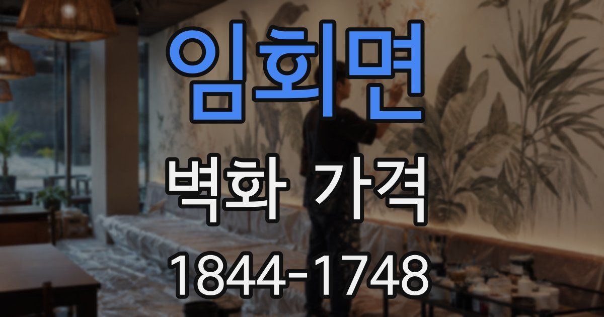 임회면 벽화 가격