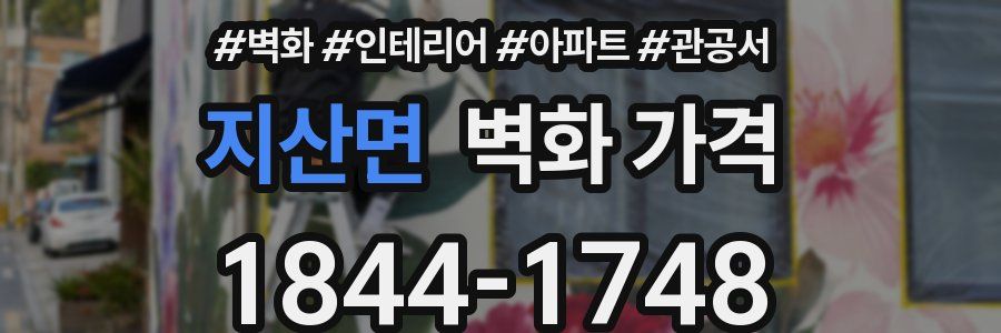지산면 벽화 가격