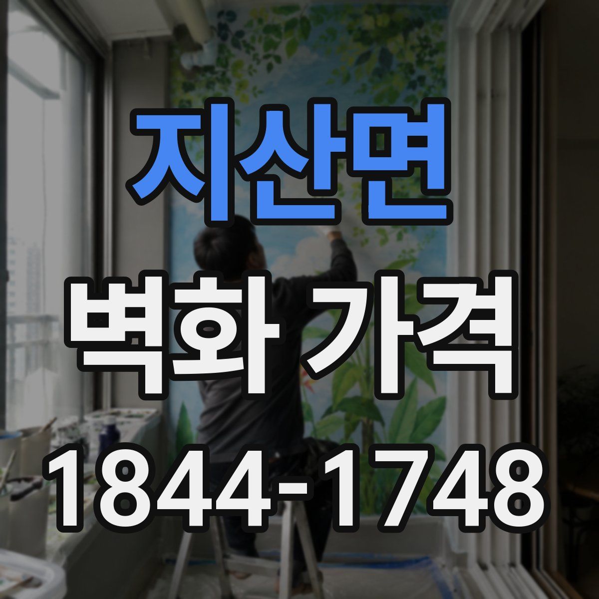 지산면 벽화 가격