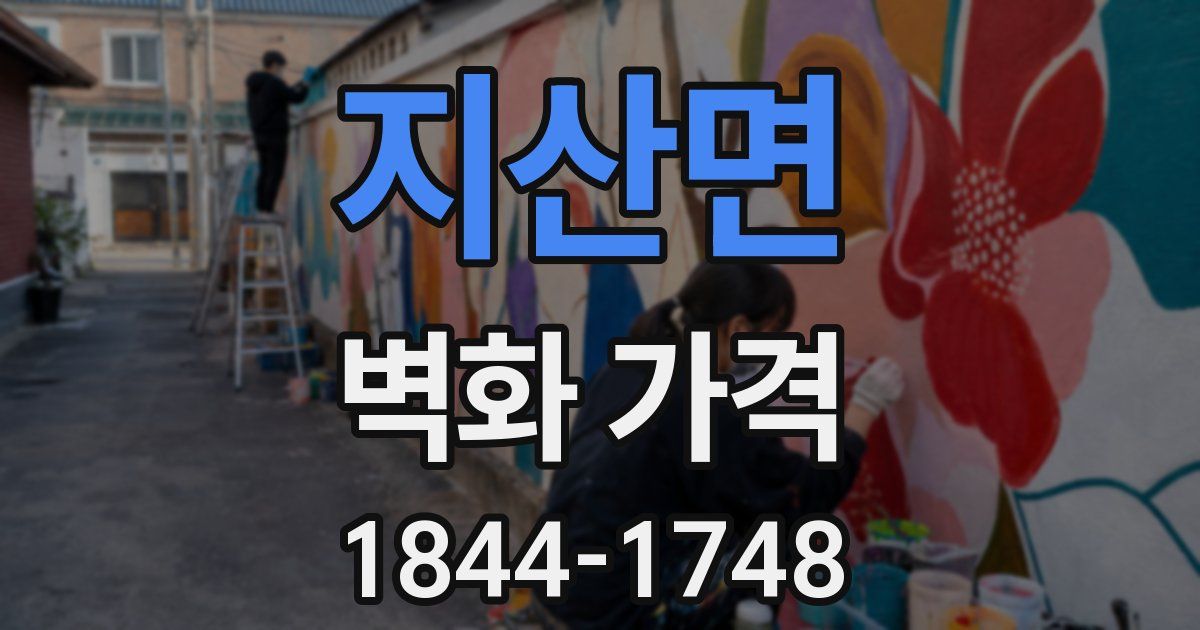 지산면 벽화 가격