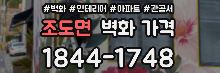 조도면 벽화 가격