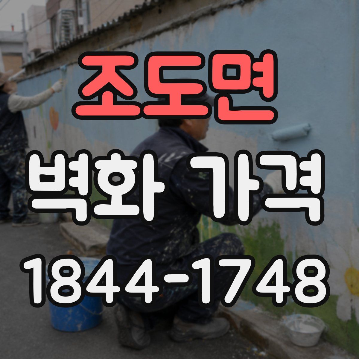 조도면 벽화 가격