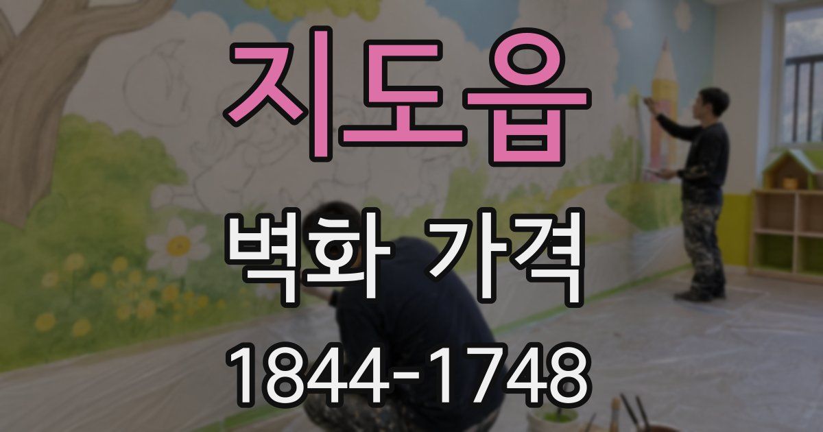 지도읍 벽화 가격