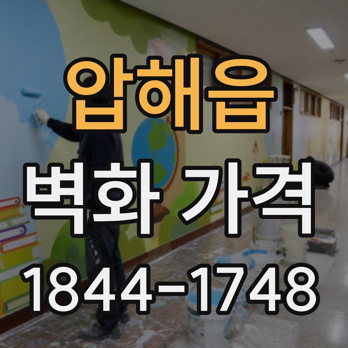 압해읍 벽화 가격