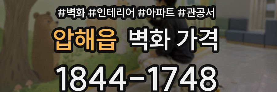 압해읍 벽화 가격