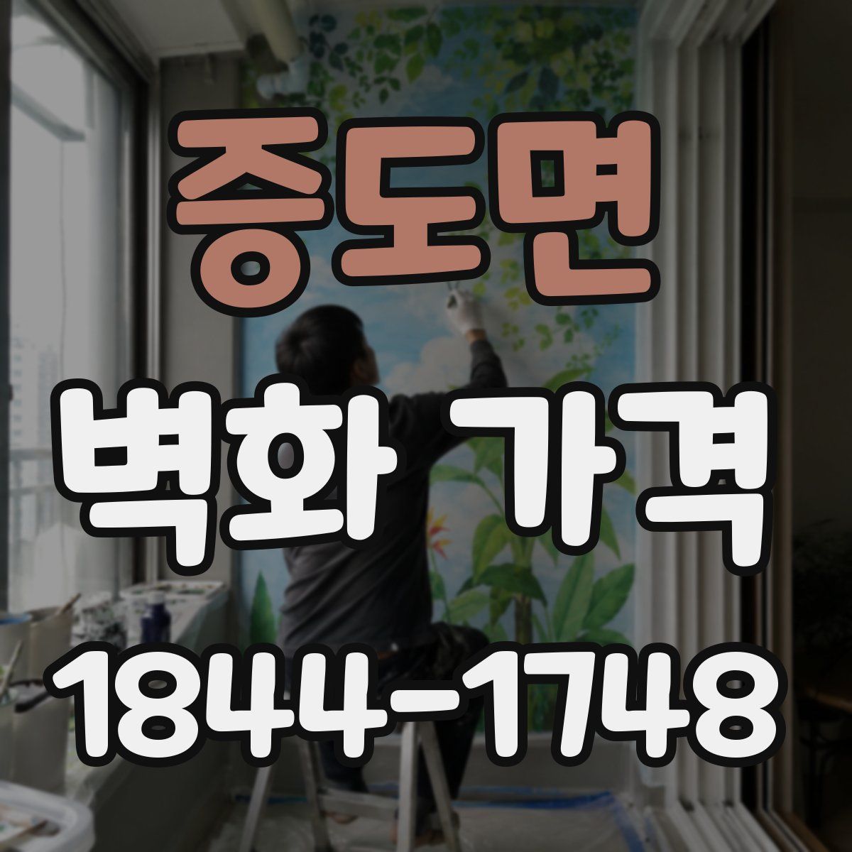 증도면 벽화 가격