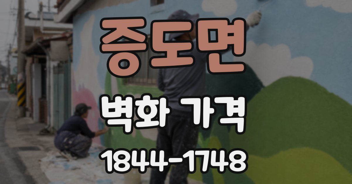증도면 벽화 가격