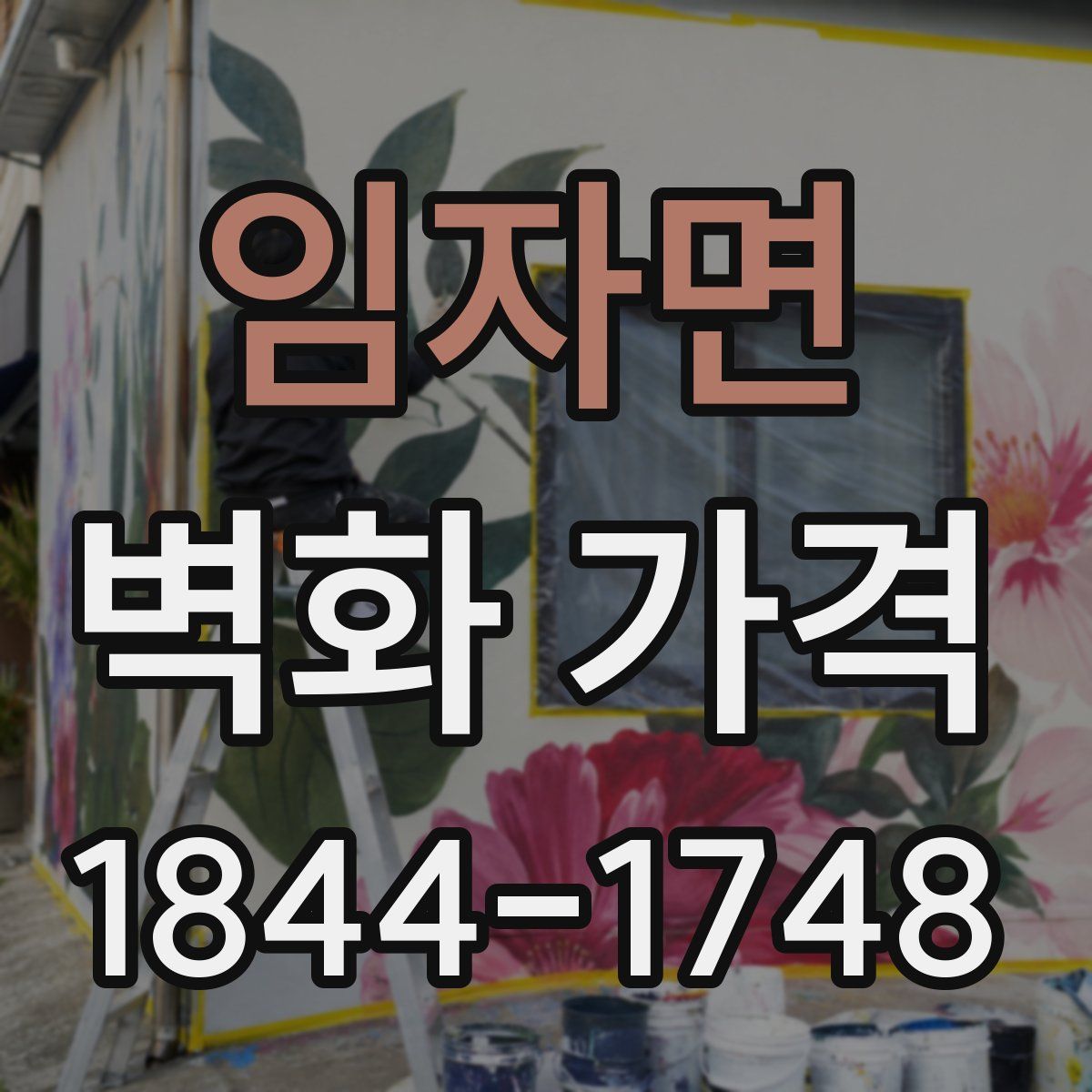 임자면 벽화 가격