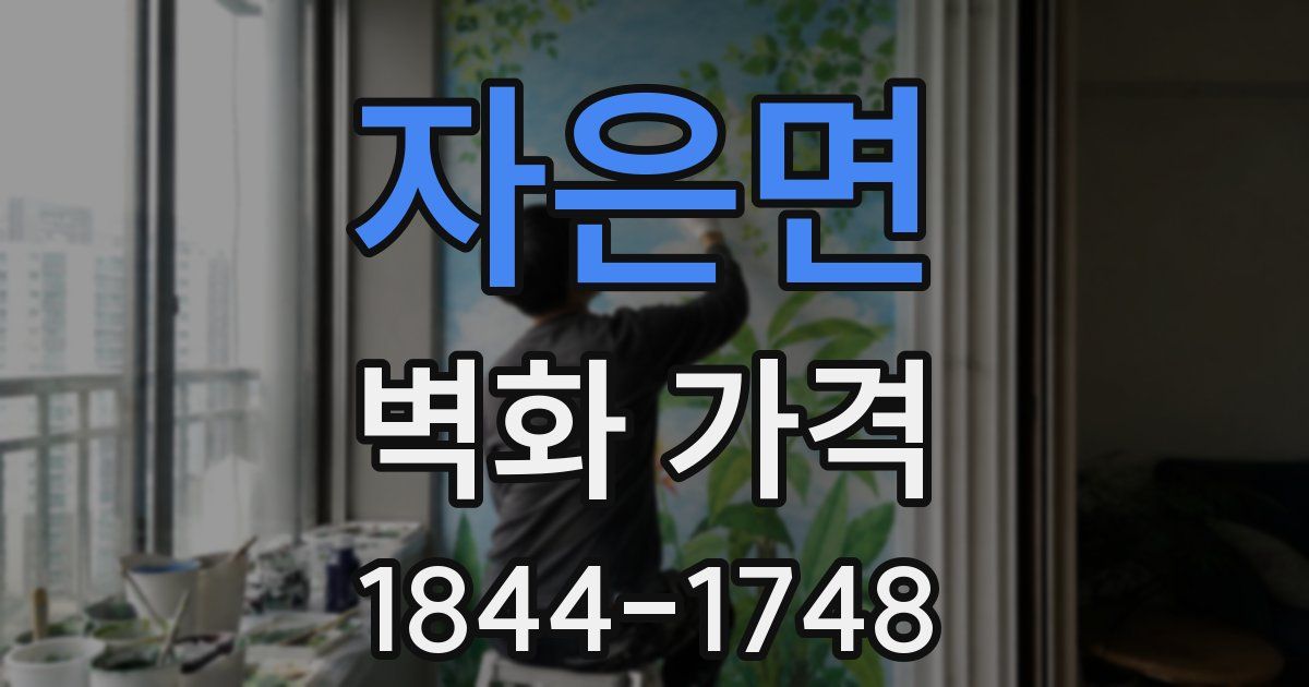 자은면 벽화 가격