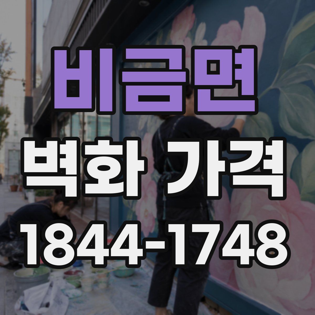 비금면 벽화 가격