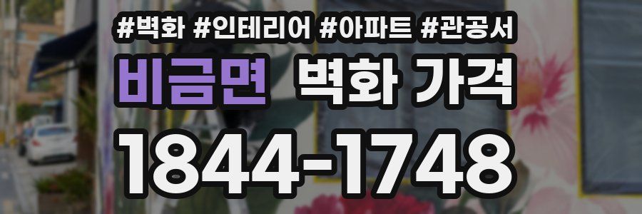 비금면 벽화 가격
