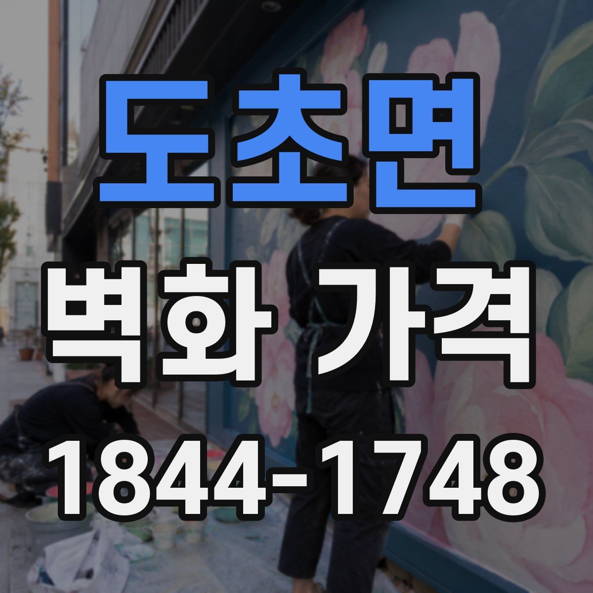 도초면 벽화 가격