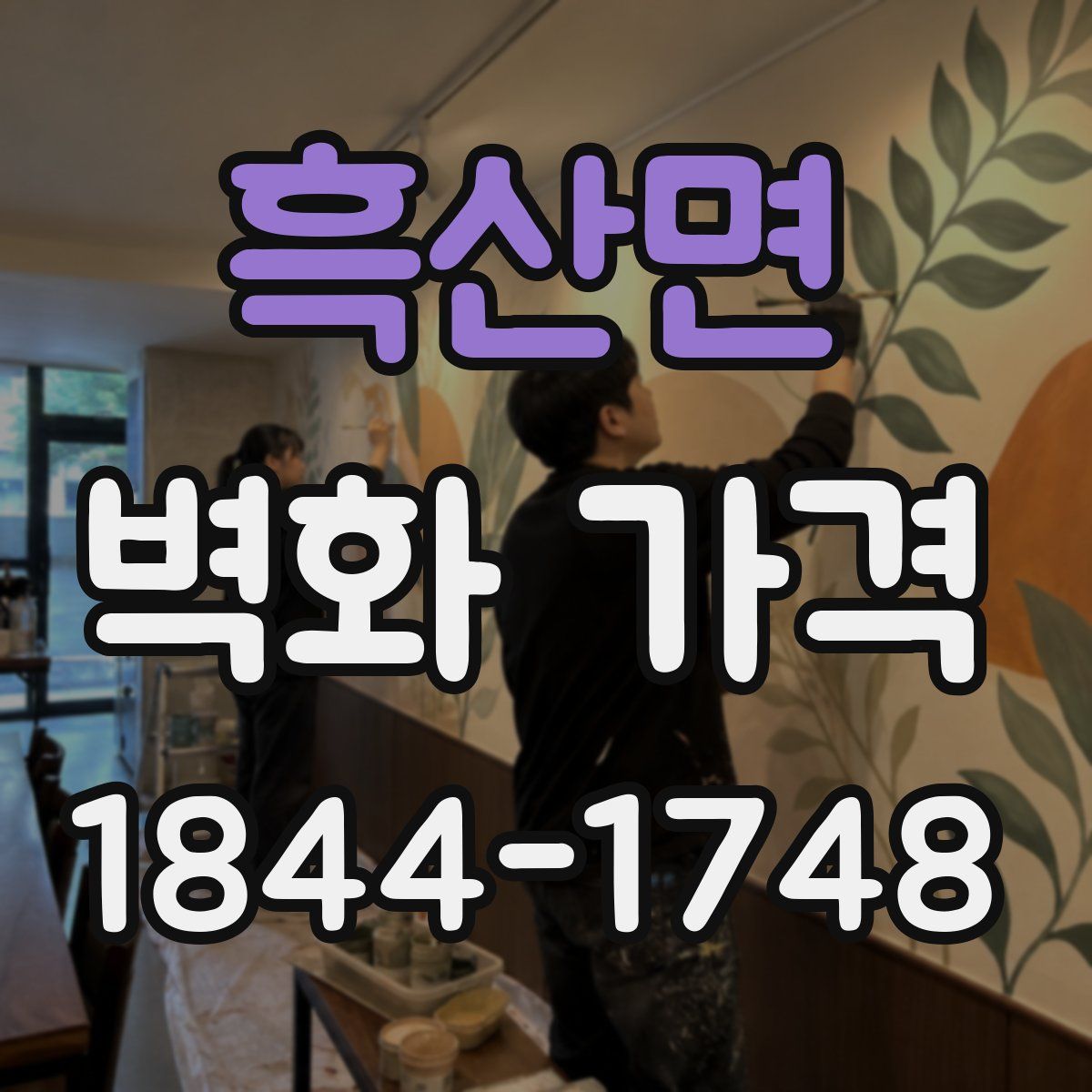 흑산면 벽화 가격