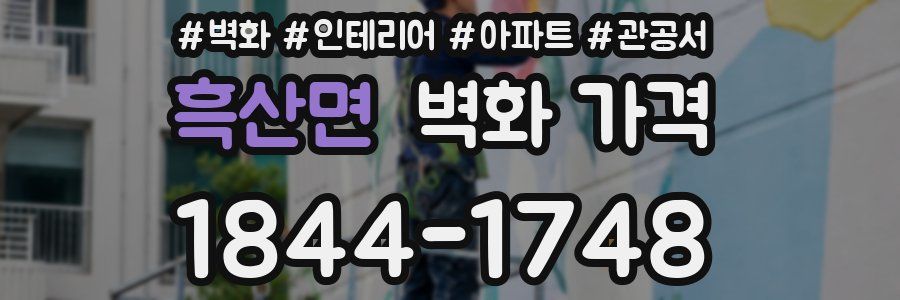 흑산면 벽화 가격