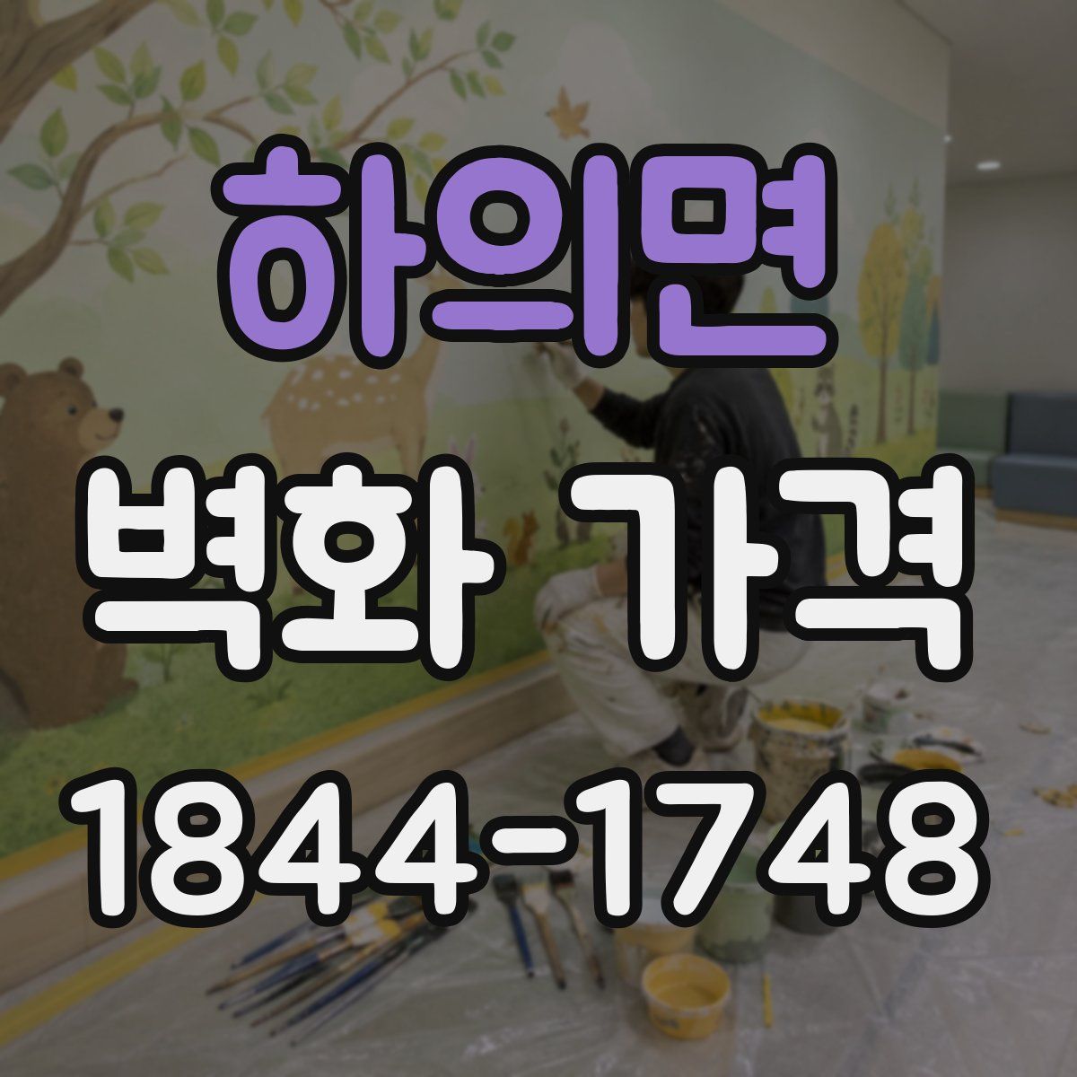 하의면 벽화 가격