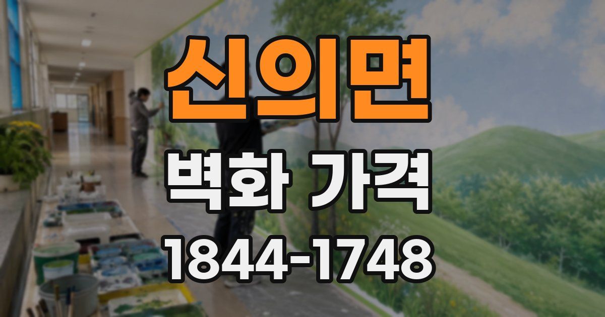 신의면 벽화 가격