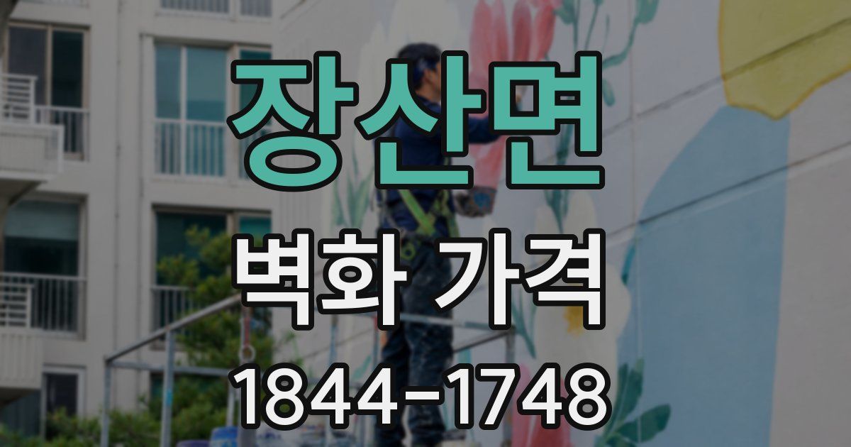 장산면 벽화 가격