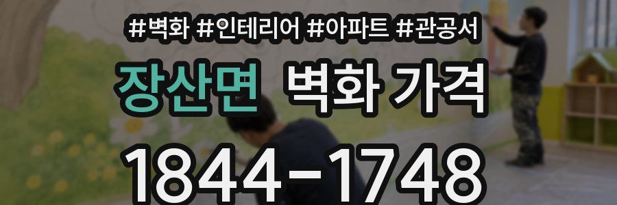 장산면 벽화 가격