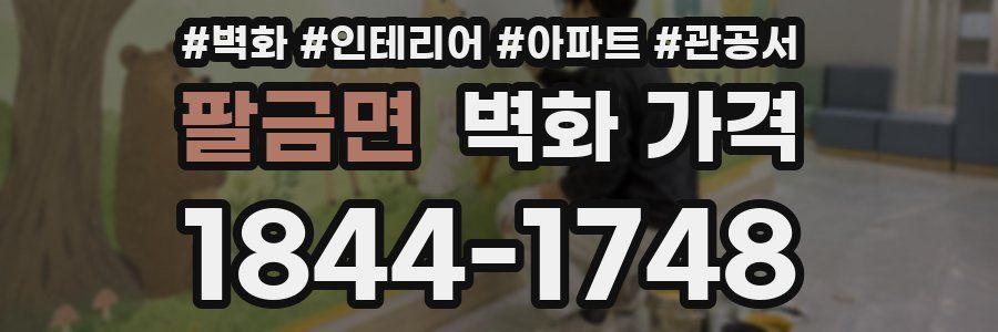 팔금면 벽화 가격