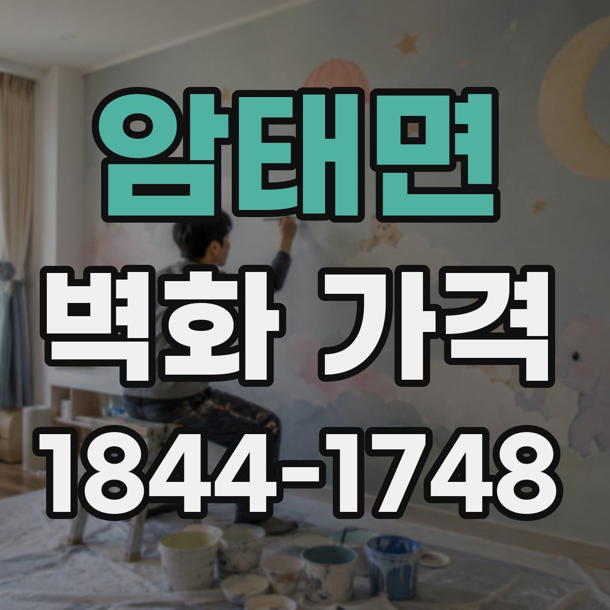 암태면 벽화 가격