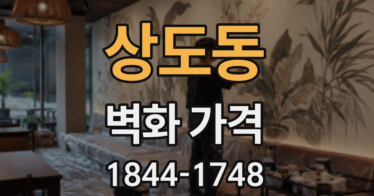상도동 벽화 가격