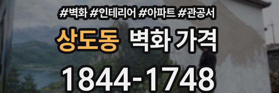 상도동 벽화 가격
