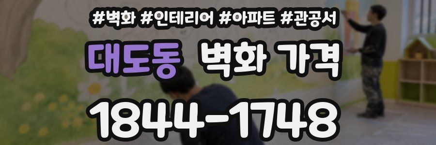 대도동 벽화 가격