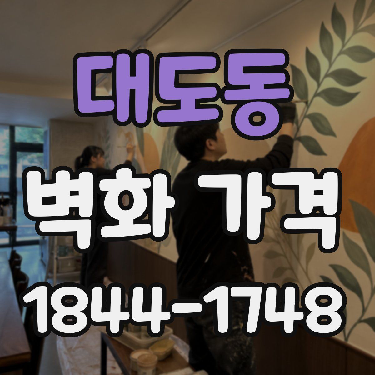 대도동 벽화 가격