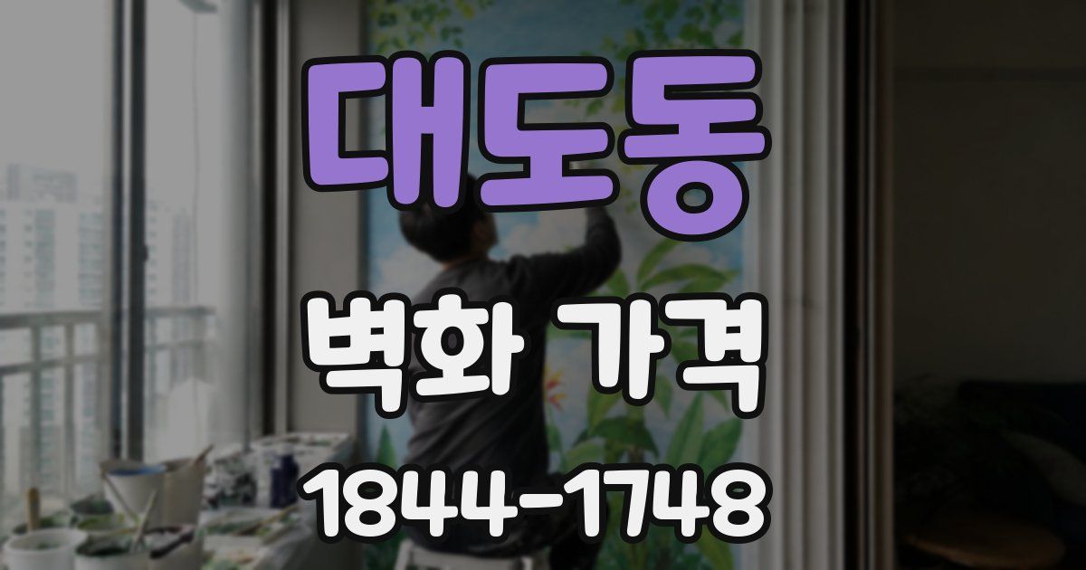 대도동 벽화 가격