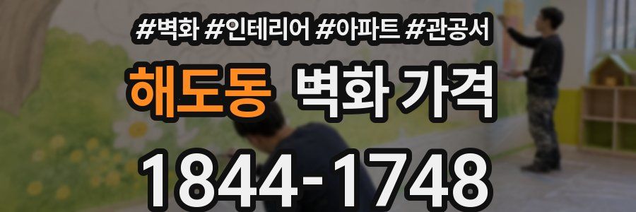 해도동 벽화 가격