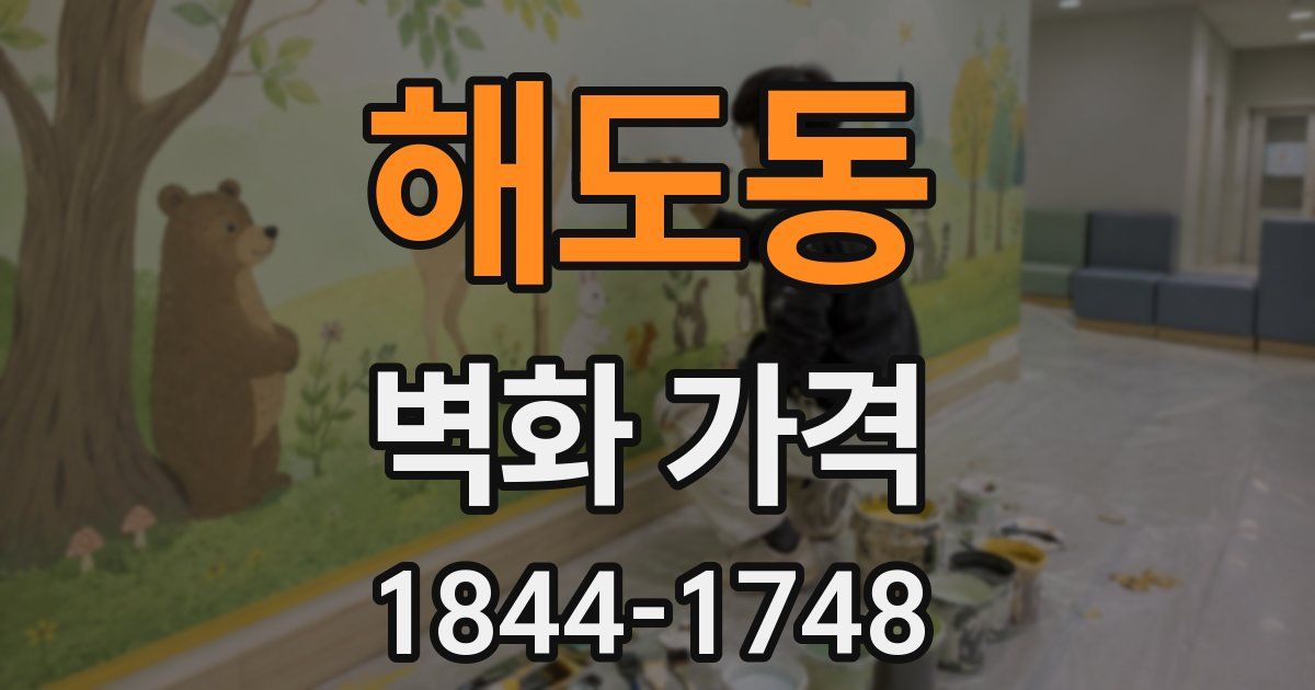 해도동 벽화 가격