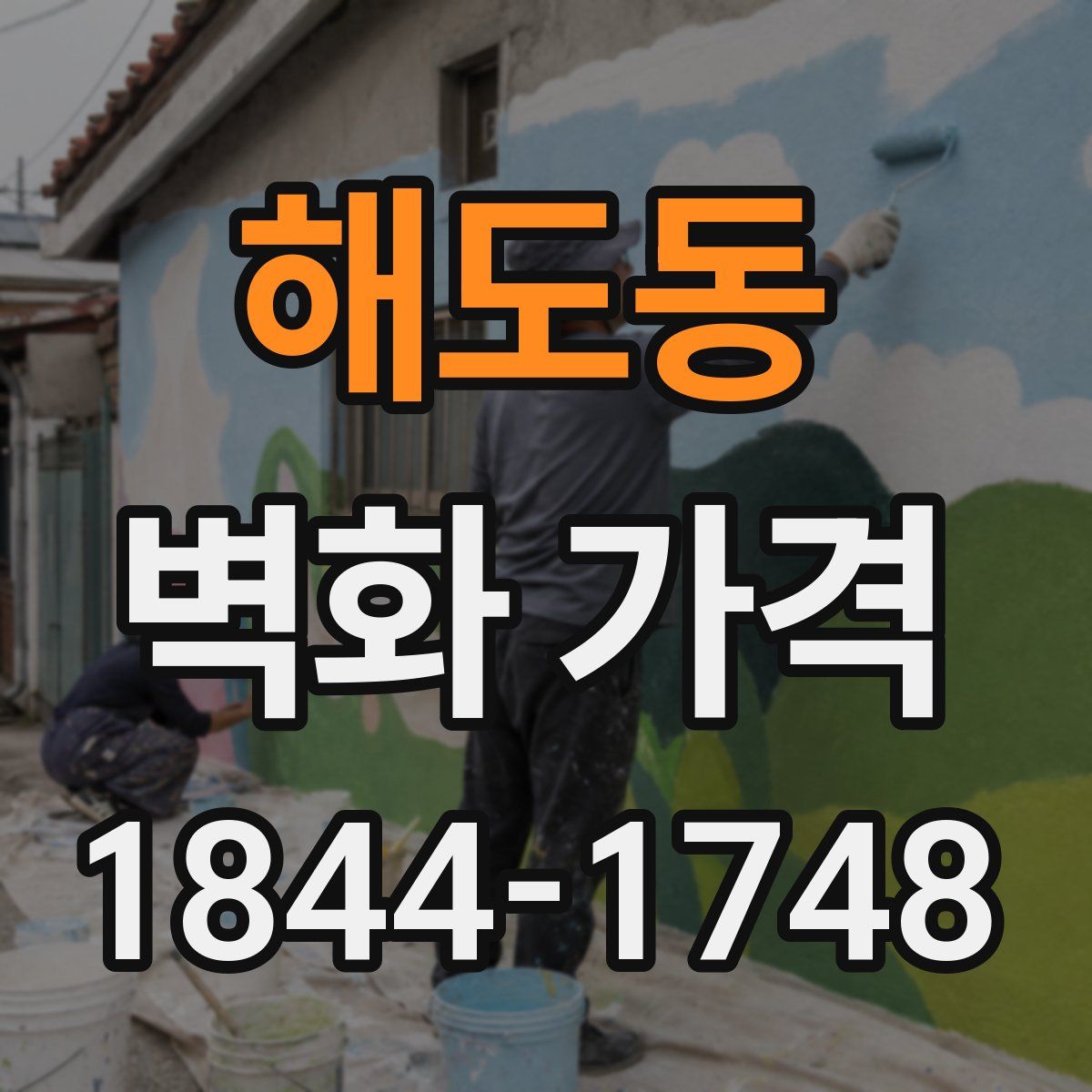 해도동 벽화 가격